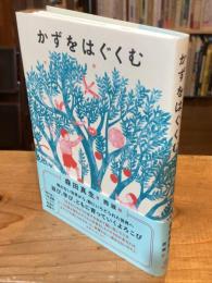 かずをはぐくむ