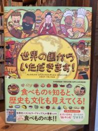世界の国からいただきます！