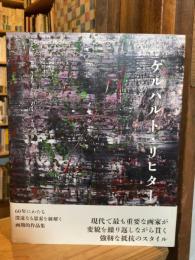 ゲルハルト・リヒター