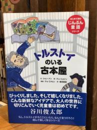 トルストイのいる古本屋