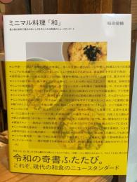 ミニマル料理「和」: 最小限の材料で最大のおいしさを手に入れる和食のニュースタンダード