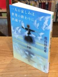 一人の哀しみは世界の終わりに匹敵する