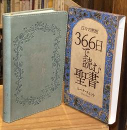 日々の黙想 366日で読む聖書