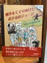 戦争をくぐりぬけたおさるのジョージ : 作者レイ夫妻の長い旅
