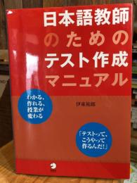 日本語教師のためのテスト作成マニュアル