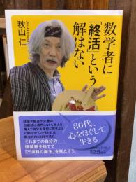 数学者に「終活」という解はない (講談社+α新書 895-1C)