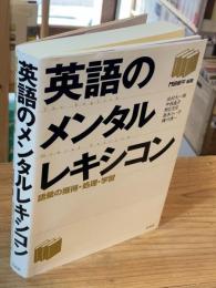 英語のメンタルレキシコン : 語彙の獲得・処理・学習