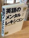 英語のメンタルレキシコン : 語彙の獲得・処理・学習