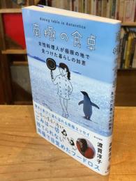 南極の食卓：女性料理人が極限の地で見つけた暮らしの知恵