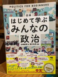 図解はじめて学ぶみんなの政治