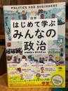 図解はじめて学ぶみんなの政治