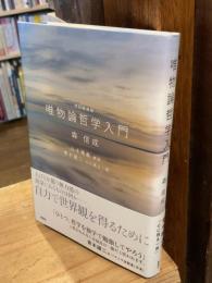 唯物論哲学入門　改訂新装版