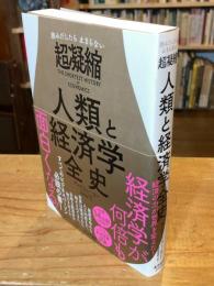 読みだしたら止まらない超凝縮人類と経済学全史