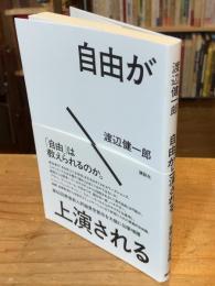 自由が上演される