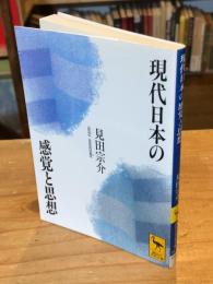 現代日本の感覚と思想