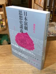 日本演劇思想史講義