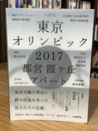 東京オリンピック2017 都営霞ケ丘アパート 改訂版
