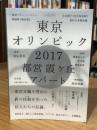 東京オリンピック2017 都営霞ケ丘アパート 改訂版