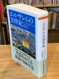 エルサレムの２０世紀 (ちくま学芸文庫キ-36-1)