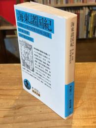 海東諸国紀 : 朝鮮人の見た中世の日本と琉球