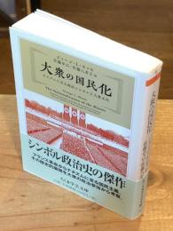 大衆の国民化 : ナチズムに至る政治シンボルと大衆文化