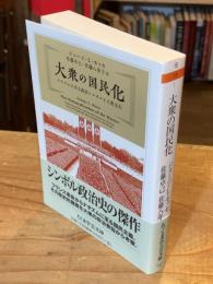 大衆の国民化 : ナチズムに至る政治シンボルと大衆文化