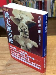 新訂版　桃太郎の母　（講談社学術文庫）