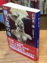 新訂版　桃太郎の母　（講談社学術文庫）