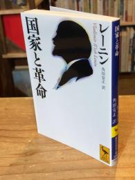 国家と革命