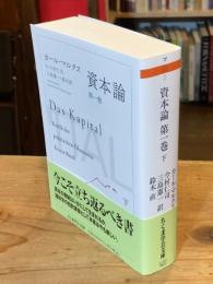 資本論　第一巻　下 (ちくま学芸文庫 マ-52-2)