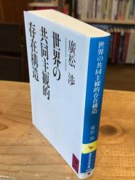 世界の共同主観的存在構造