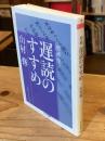 増補　遅読のすすめ