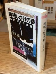 機械じかけの夢