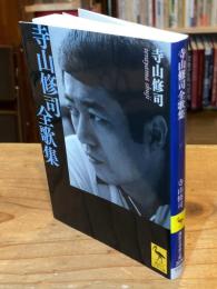 寺山修司全歌集