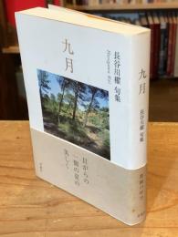 九月 : 長谷川櫂句集