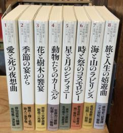 二十世紀名句手帖　全8巻揃