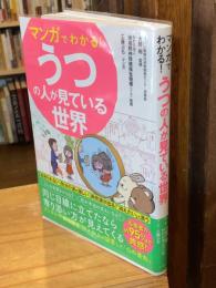 マンガでわかる！うつの人が見ている世界