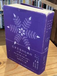 亡き王女のためのパヴァーヌ (新しい韓国の文学12)　