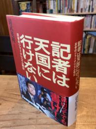 記者は天国に行けない 反骨のジャーナリズム戦記