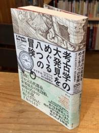 考古学の大発見をめぐる八つの冒険