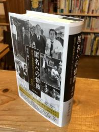 匿名への情熱　政治と知的世界をつないだブレーン　楠田實
