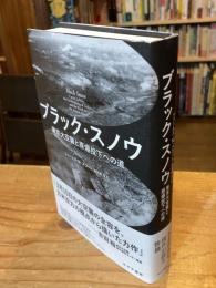 ブラック・スノウ 東京大空襲と原爆投下への道