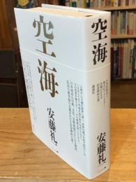 空海　