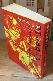 サイベリア : デジタル・アンダーグラウンドの現在形