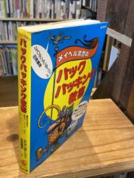 メイベル男爵のバックパッキング教書 : 最低の費用で、最高のハイキング、登山、アウトドア・アドベンチャーを楽しむために