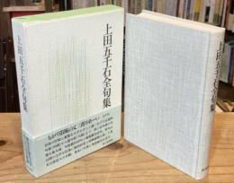 上田五千石全句集