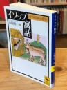 イソップ寓話 : その伝承と変容