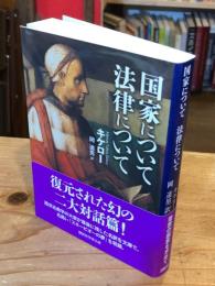 国家について 法律について (講談社学術文庫 2800)