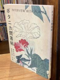 ボタニカ問答帖