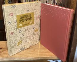 澁澤龍彦　空想博物館